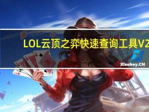 LOL云顶之弈快速查询工具 V2.0.5 绿色中文版（LOL云顶之弈快速查询工具 V2.0.5 绿色中文版功能简介）