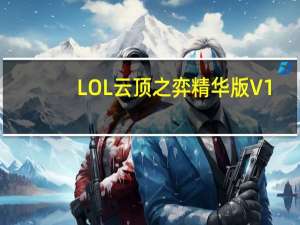 LOL云顶之弈精华版 V1.6b 绿色免费版（LOL云顶之弈精华版 V1.6b 绿色免费版功能简介）