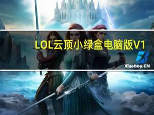 LOL云顶小绿盒电脑版 V1.0 绿色免费版（LOL云顶小绿盒电脑版 V1.0 绿色免费版功能简介）