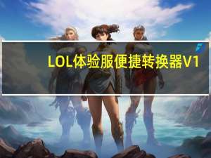 LOL體驗服便捷轉換器 V1.0 免費綠色版（LOL體驗服便捷轉換器 V1.0 免費綠色版功能簡介）