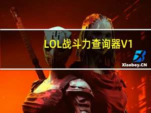 LOL战斗力查询器 V1.2 绿色免费版（LOL战斗力查询器 V1.2 绿色免费版功能简介）
