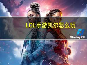 LOL手游凯尔怎么玩-天使出装最强搭配攻略