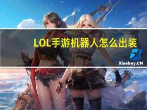 LOL手游机器人怎么出装（LOL手游机器人出装推荐 快吧手游）