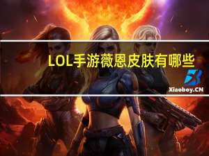 LOL手游薇恩皮肤有哪些（LOL手游薇恩皮肤一览 快吧手游）