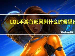 LOL手游首部网剧什么时候播出-联盟大作战说明