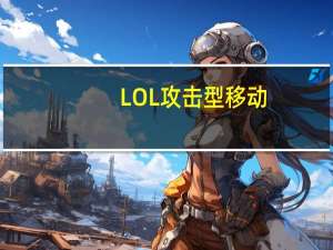 LOL攻击型移动（英雄联盟lol快捷攻击型移动攻击型移动两者什么意思 什么区别_360）