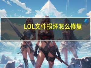 LOL文件损坏怎么修复