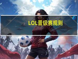 LOL晋级赛规则（lol晋级赛规则）