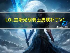 LOL杰斯光明骑士皮肤补丁 V1.0 绿色免费版（LOL杰斯光明骑士皮肤补丁 V1.0 绿色免费版功能简介）