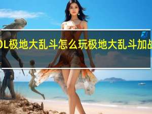 LOL极地大乱斗怎么玩 极地大乱斗加战斗力吗