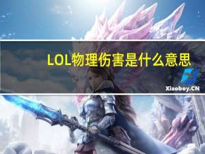 LOL物理伤害是什么意思