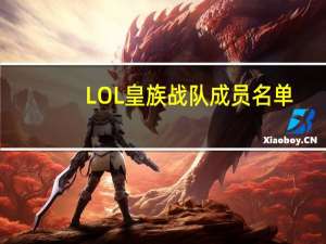 LOL皇族战队成员名单（LOL皇族战队英文名到第是什么）