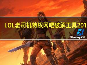 LOL老司机特权网吧破解工具2016 V1.0 绿色版（LOL老司机特权网吧破解工具2016 V1.0 绿色版功能简介）