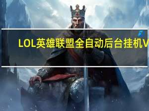 LOL英雄联盟全自动后台挂机 V2.1 官方绿色版（LOL英雄联盟全自动后台挂机 V2.1 官方绿色版功能简介）