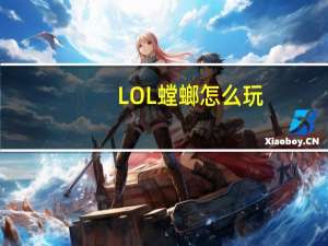 LOL螳螂怎么玩