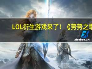 LOL衍生游戏来了！《努努之歌：英雄联盟外传》发售：国区108元