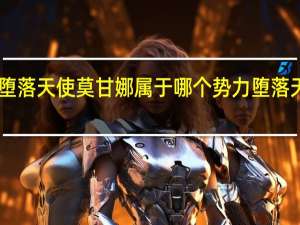 LOL里的堕落天使莫甘娜属于哪个势力 堕落天使莫甘娜图片