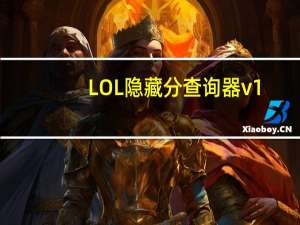 LOL隐藏分查询器 v1.4.0123 官方最新版（LOL隐藏分查询器 v1.4.0123 官方最新版功能简介）