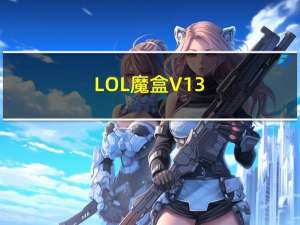 LOL魔盒 V13.65 免费版（LOL魔盒 V13.65 免费版功能简介）