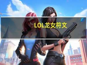 LOL龙女符文（lol龙女符文）