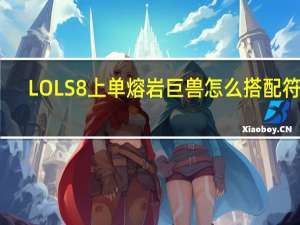 LOLS8上单熔岩巨兽怎么搭配符文（LOLS8上单熔岩巨兽符文推荐）