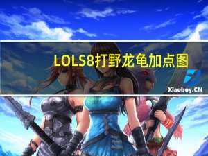 LOLS8打野龙龟加点图（S8打野龙龟拉莫斯天赋、符文、出装介绍）