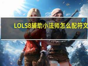 LOLS8辅助小法师怎么配符文（LOLS8辅助小法师符文推荐）