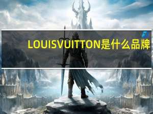 LOUIS VUITTON是什么品牌,详细介绍一下 LOUISVUITTON什么牌子