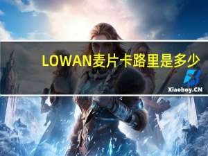 LOWAN  麦片卡路里是多少