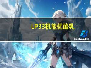 LP33 机能优酪乳(低脂)的热量是多少