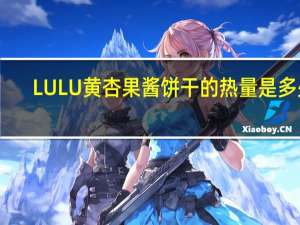 LULU 黄杏果酱饼干的热量是多少