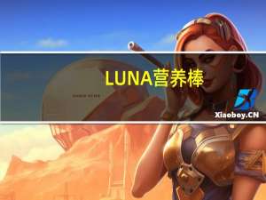 LUNA 营养棒(胡萝卜蛋糕)的热量是多少