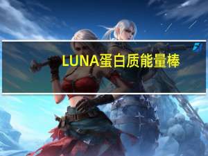 LUNA蛋白质能量棒(柠檬香草)的热量是多少