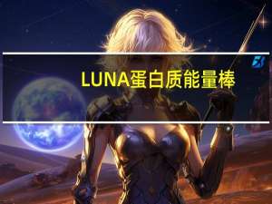 LUNA蛋白质能量棒(薄荷巧克力豆)的热量是多少