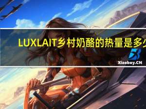LUXLAIT 乡村奶酪的热量是多少