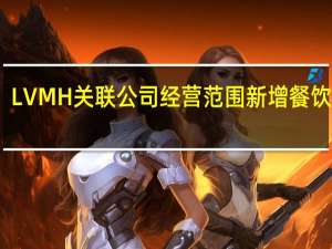 LVMH关联公司经营范围新增餐饮服务