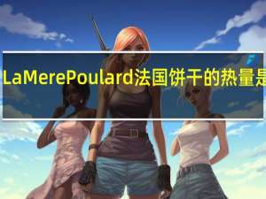 La Mere Poulard 法国饼干的热量是多少