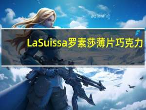 La Suissa罗素莎 薄片巧克力(70%黑巧克力)卡路里是多少