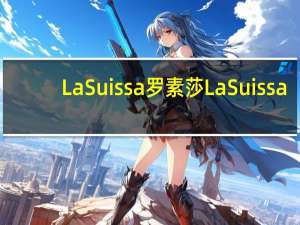 La Suissa罗素莎 La Suissa/罗素莎 方块巧克力(人参)卡路里是多少