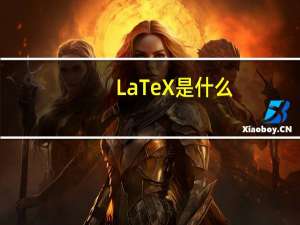 LaTeX是什么