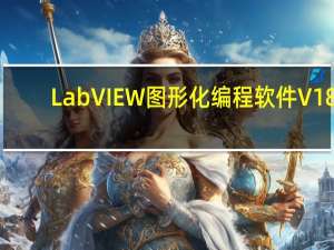 LabVIEW图形化编程软件 V18.0 64位免费版（LabVIEW图形化编程软件 V18.0 64位免费版功能简介）