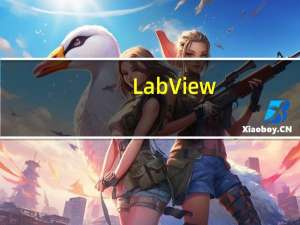 LabView(程序开发环境) V2019.0.2 32/64位 中文免费版（LabView(程序开发环境) V2019.0.2 32/64位 中文免费版功能简介）