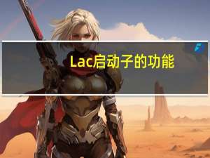 Lac启动子的功能