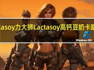 Lactasoy力大狮 Lactasoy 高钙豆奶卡路里是多少