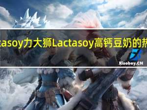 Lactasoy力大狮 Lactasoy 高钙豆奶的热量是多少