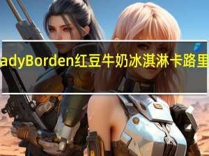 Lady Borden 红豆牛奶冰淇淋卡路里是多少
