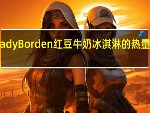 Lady Borden 红豆牛奶冰淇淋的热量是多少