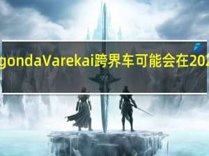 Lagonda Varekai跨界车可能会在2021年推出