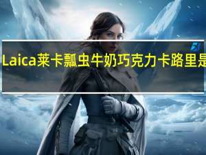 Laica莱卡 瓢虫牛奶巧克力卡路里是多少