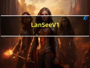LanSee V1.75 免费版（LanSee V1.75 免费版功能简介）